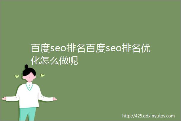 百度seo排名百度seo排名优化怎么做呢