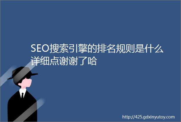 SEO搜索引擎的排名规则是什么详细点谢谢了哈