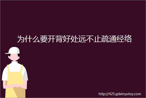 为什么要开背好处远不止疏通经络