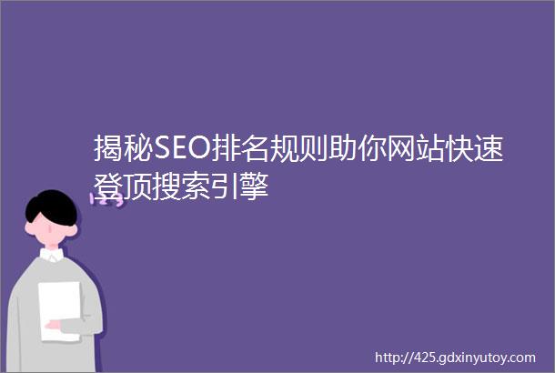 揭秘SEO排名规则助你网站快速登顶搜索引擎